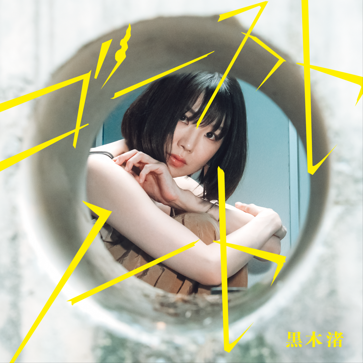 フルアルバム「ゴーストノート」配信&フィジカルリリース決定！