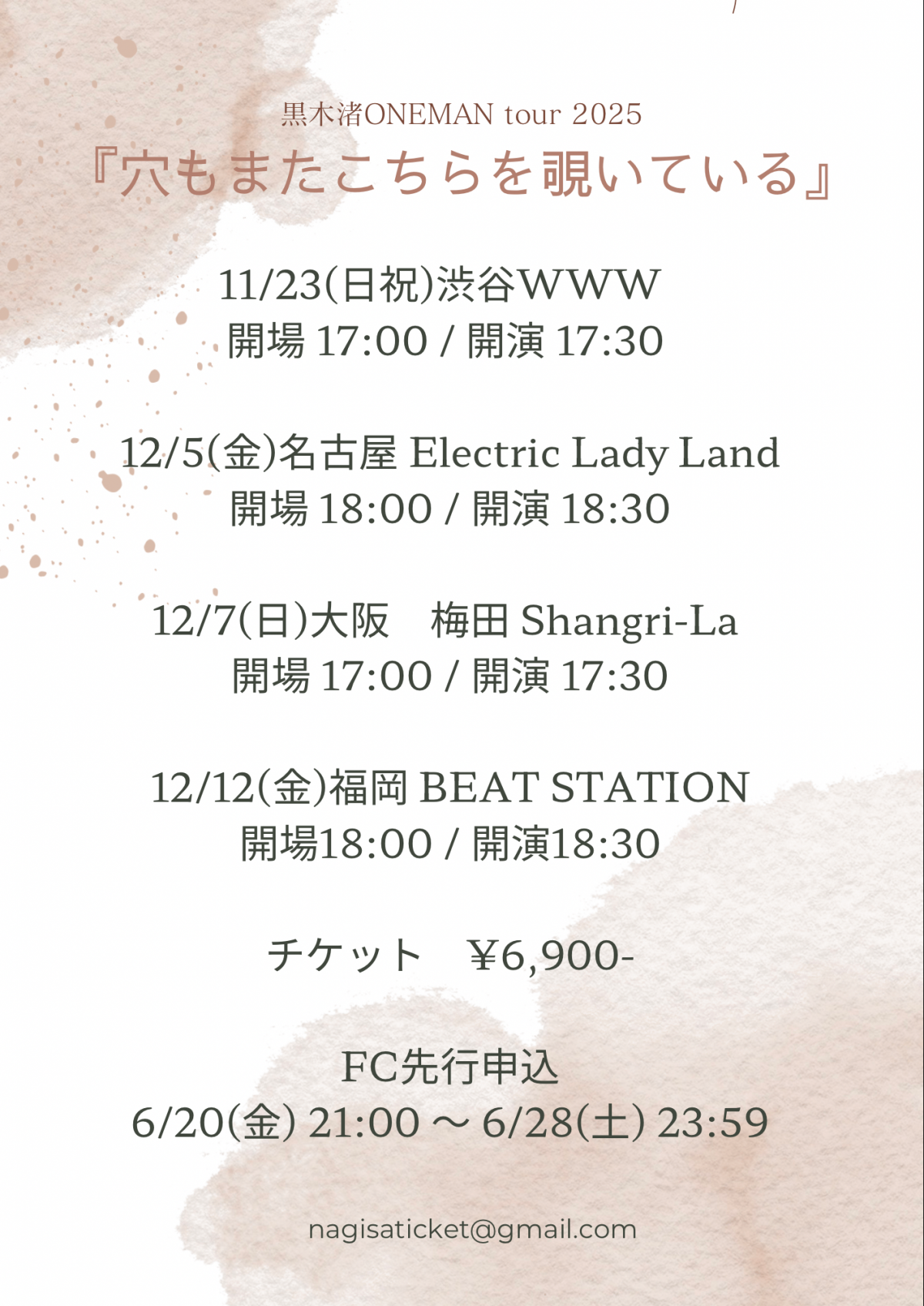 「黒木渚 ONEMAN TOUR 2025 穴もまたこちらを覗いている」開催決定！