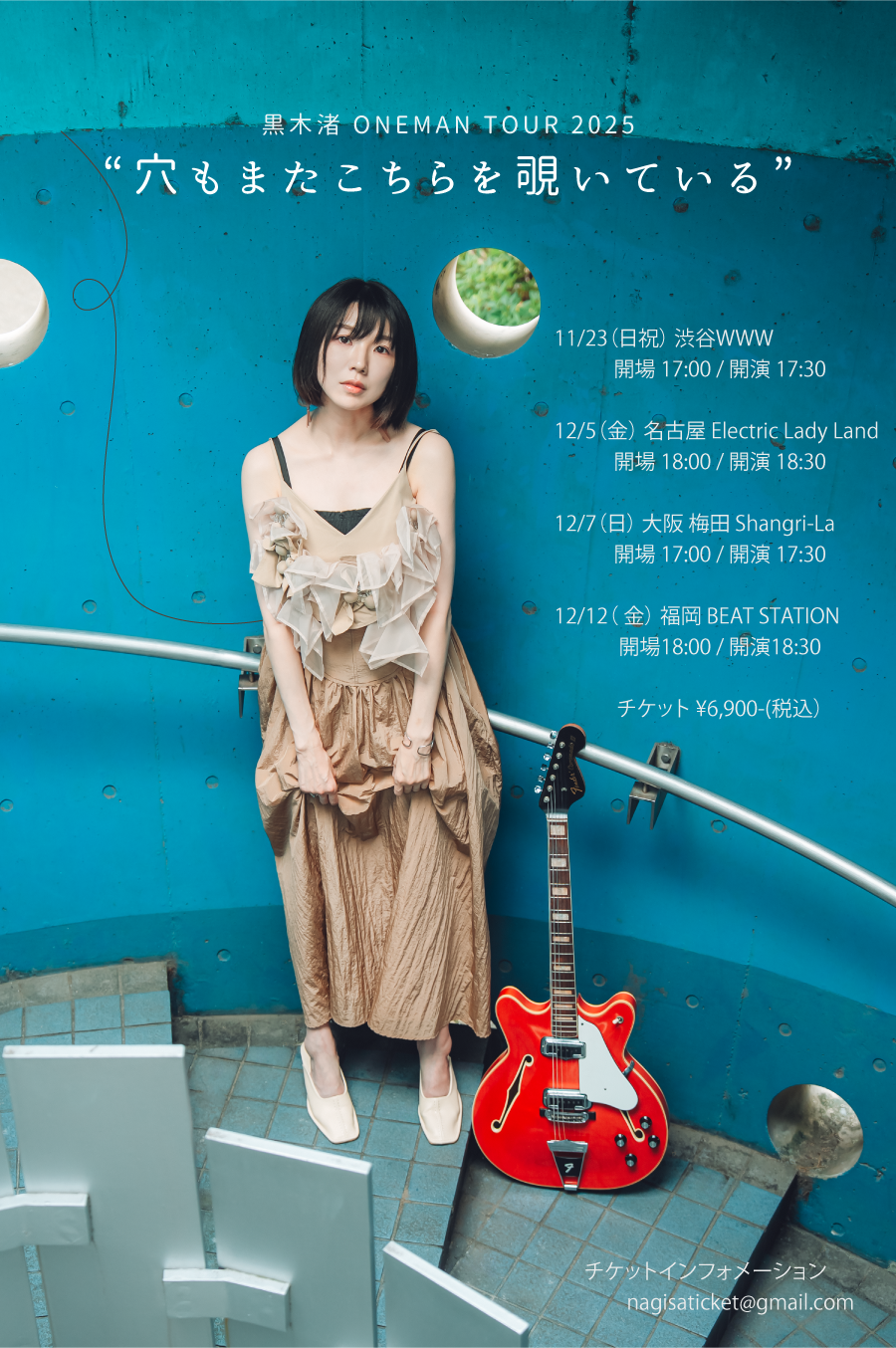 【本日１２時より受付スタート】黒木渚 ONEMAN TOUR 2025 ”穴もまたこちらを覗いている” 一般先行申込ページ