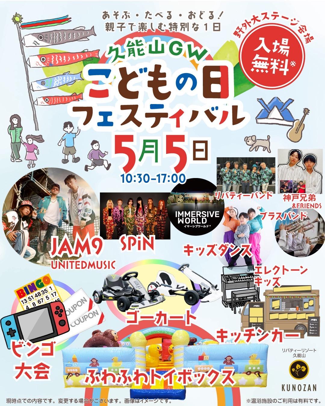 2026年5月5日(火・祝) リバティーリゾート 久能山GW「こどもの日フェスティバル」出演決定！