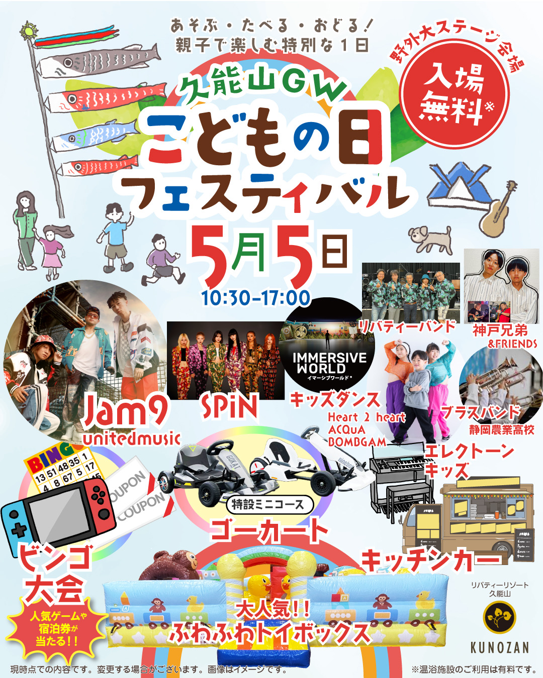 2026年5月5日(火・祝) リバティーリゾート 久能山GW「こどもの日フェスティバル」出演決定！