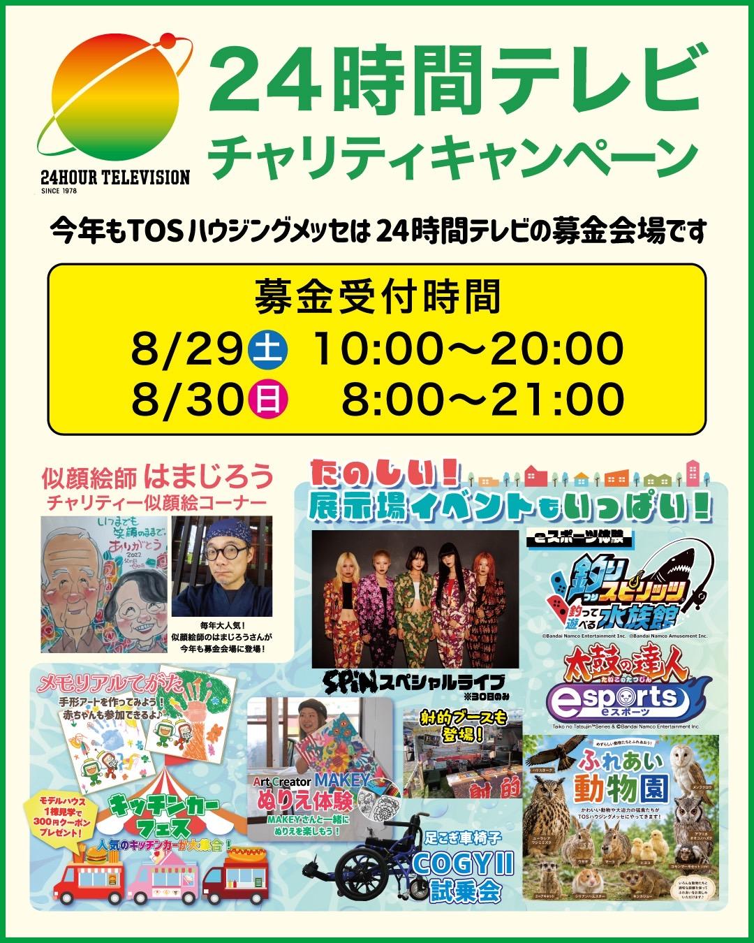 「24時間テレビ49 -愛は地球を救う-」大分会場 出演決定！