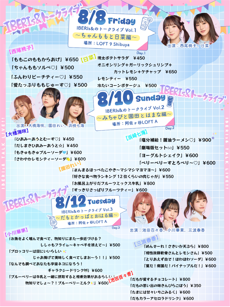 IBERIs&のトークライブでのメンバープロデュースフード＆ドリンク詳細発表！