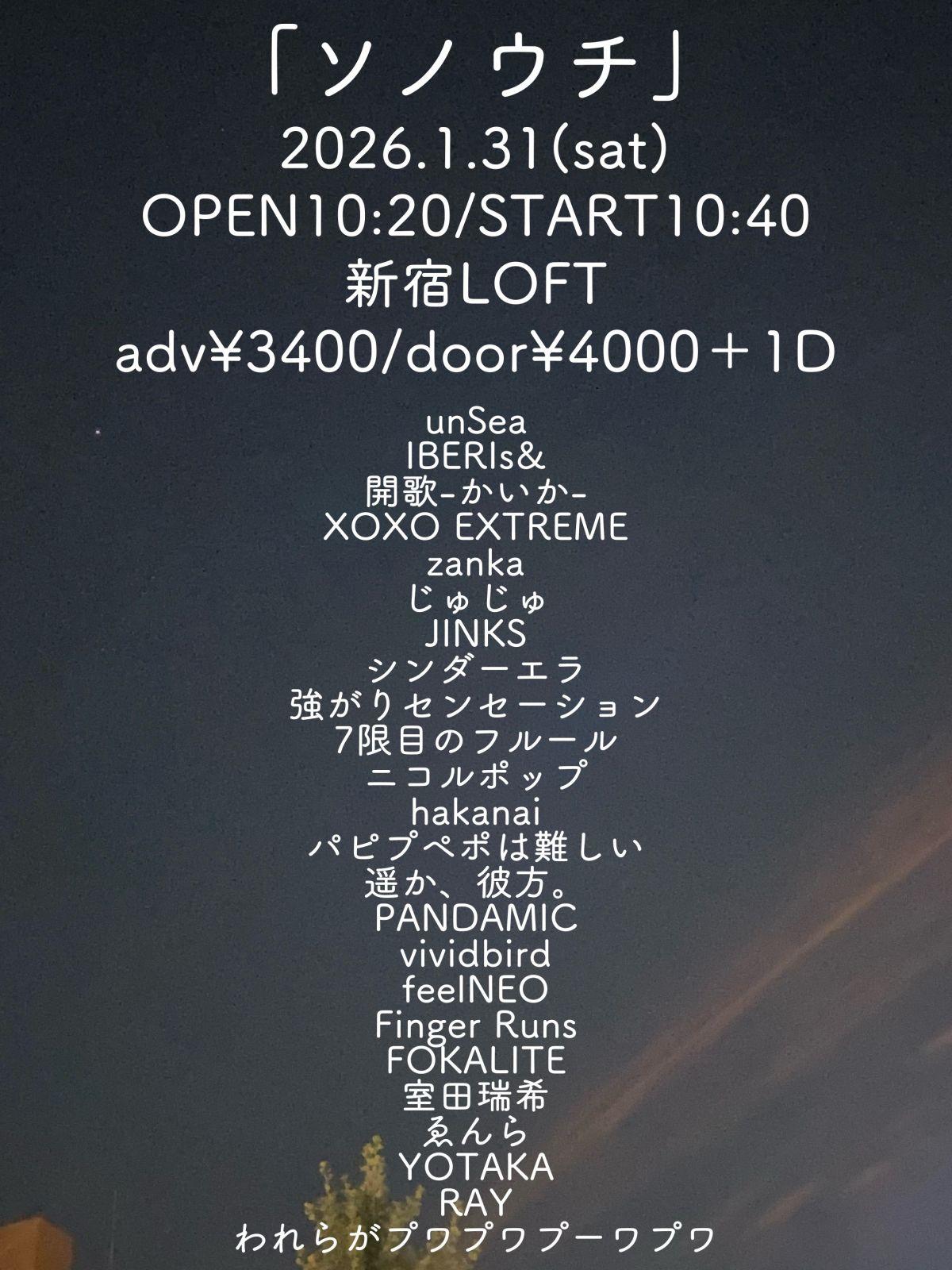 1/31（土）に新宿LOFTで開催される「そのウチ」への出演が決定しました！