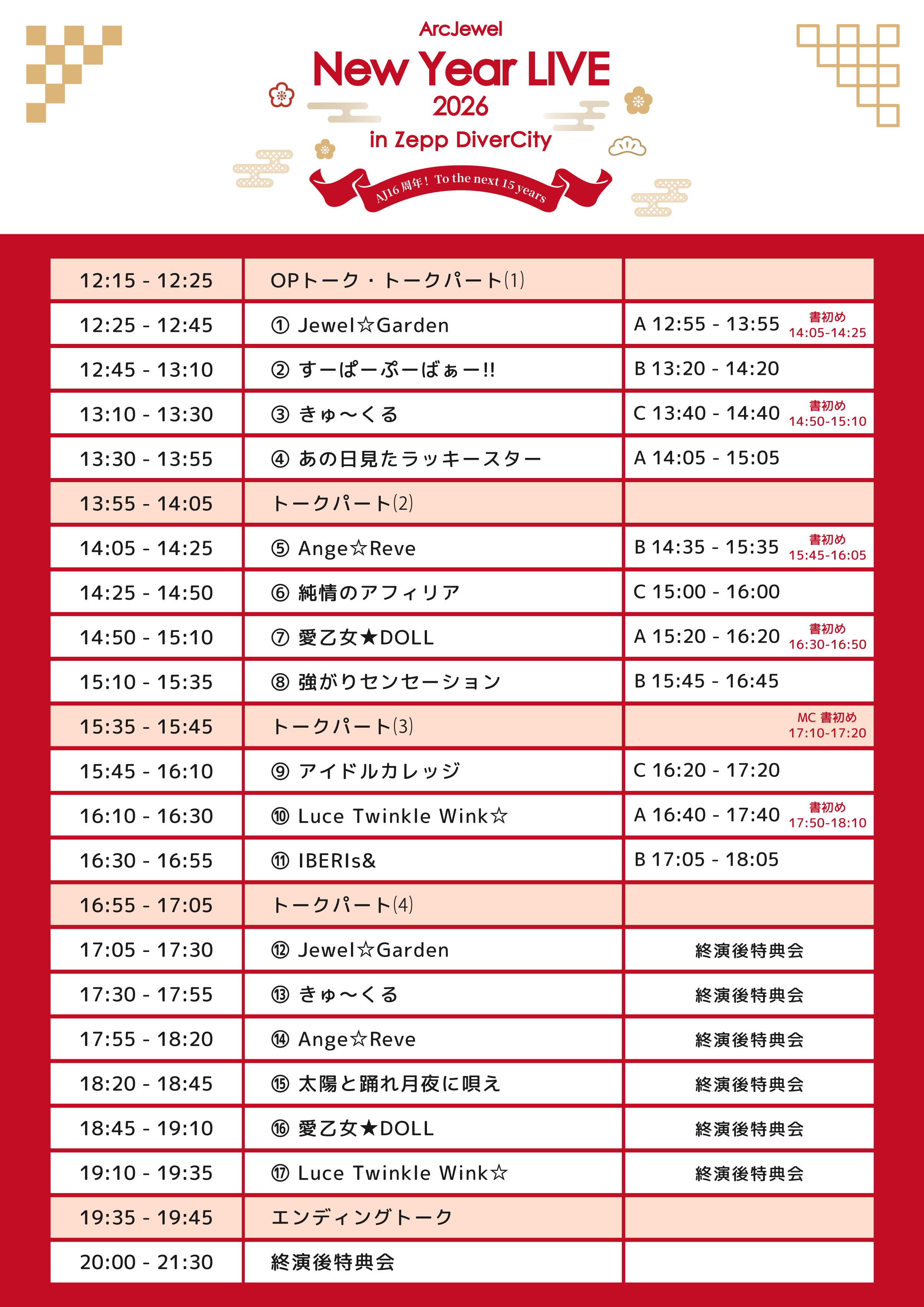 1/4(日)『ArcJewel New Year LIVE 2026 in Zepp DiverCity ～AJ16周年！ To the next 15 years ～』タイムテーブル公開！