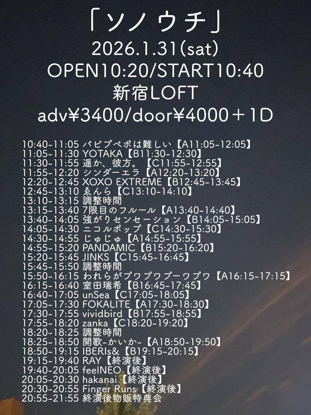 1/31（土）に新宿LOFTにて行われる『ソノウチ』のタイムテーブルが公開！