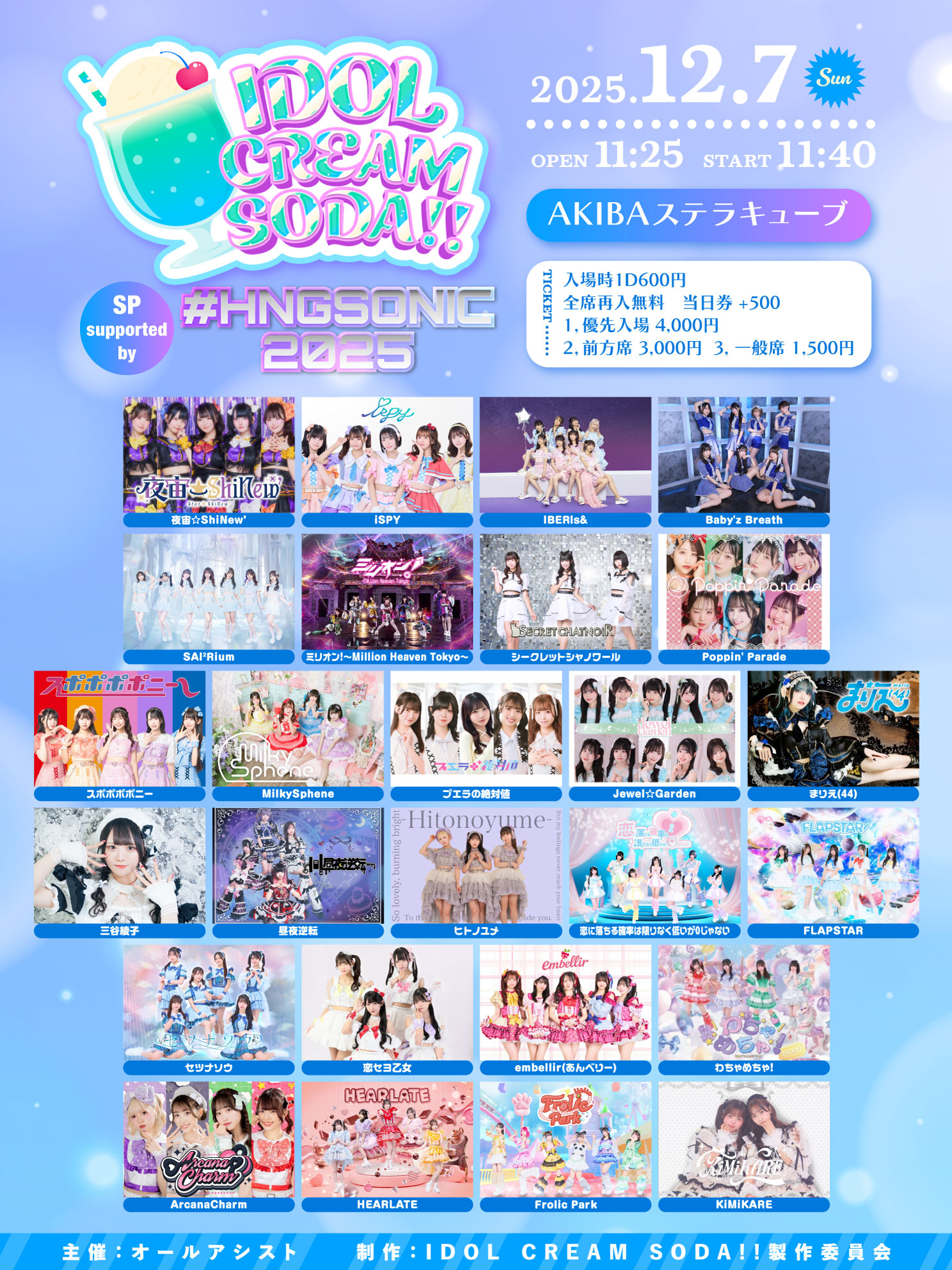 12月7日（日）開催『IDOL CREAM SODA!! SP supported by#HNGSONIC2025』特典会対象参加商品に関して