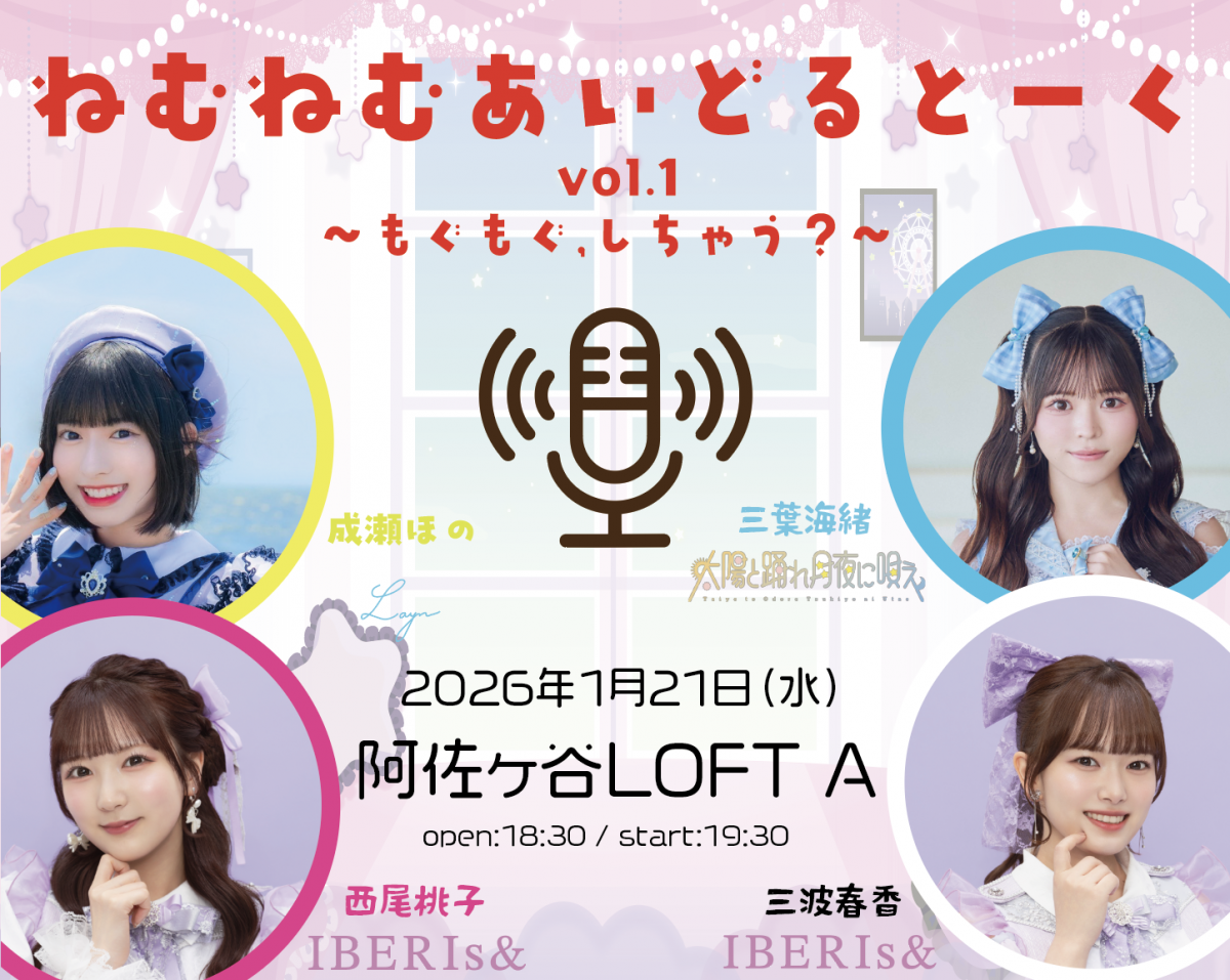 1/21（水）＠阿佐ヶ谷LOFT Aにて行われる「ねむねむあいどるとーく vol.1 〜もぐもぐ、しちゃう？〜に西尾桃子、三波春香の出演が決定しました！