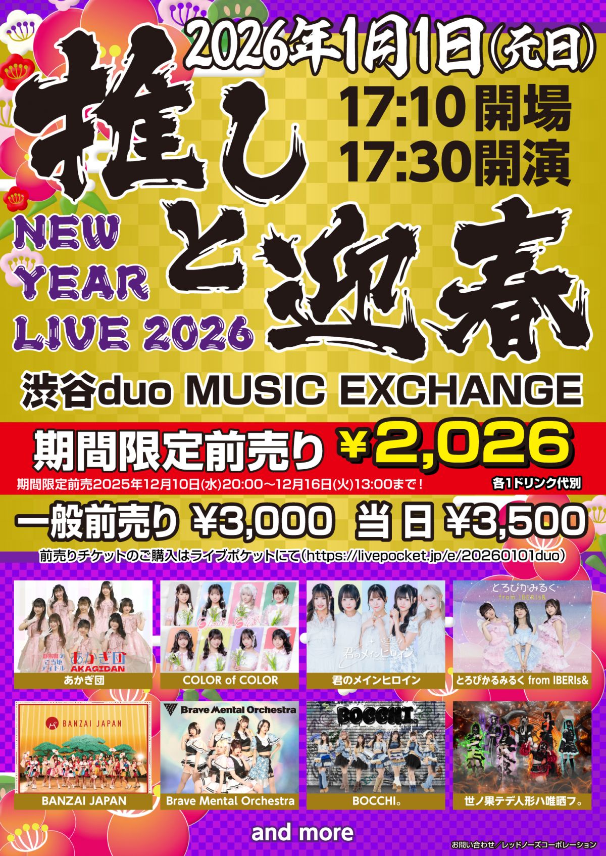 1/1（水）＠渋谷duo MUSIC EXCHANGEで開催される『推しと迎春！NEW YEAR LIVE 2026』へ”とろぴかみるく from IBERIs&"として出演決定！
