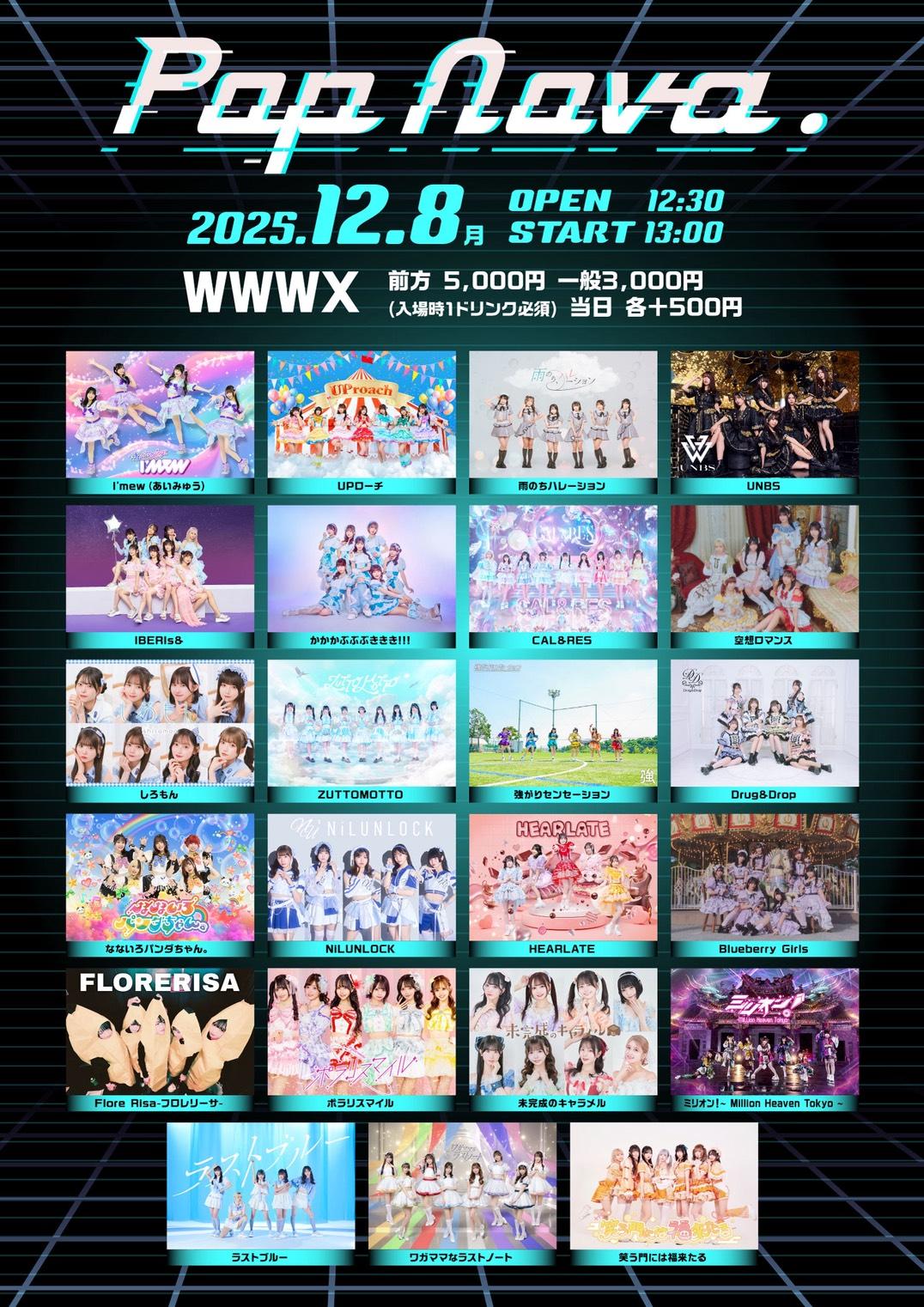 12月8日（月）開催『Pop Nova.』特典会対象参加商品に関して