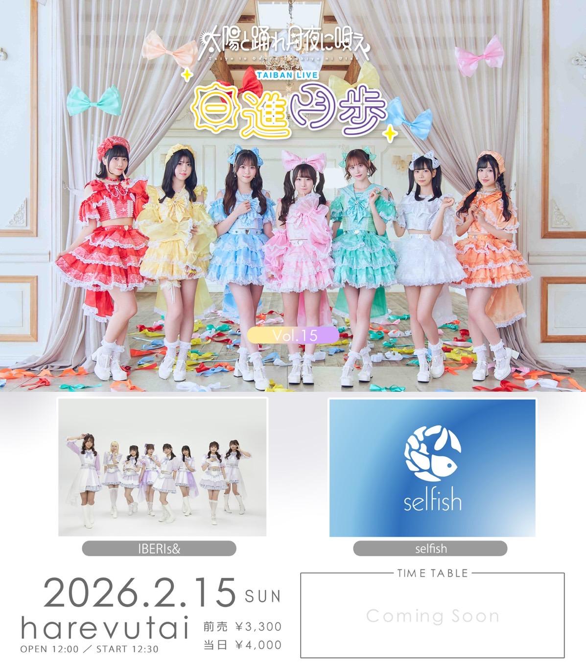 2/15(日)開催『太陽と踊れ月夜に唄え TAIBAN LIVE「日進月歩」』出演決定！