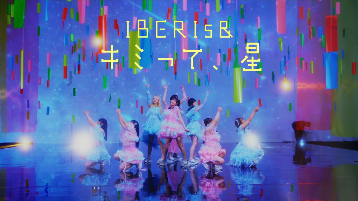 IBERIs& - 8th Single「キミって、星」 Music Video公開！&#x1F3AC;
