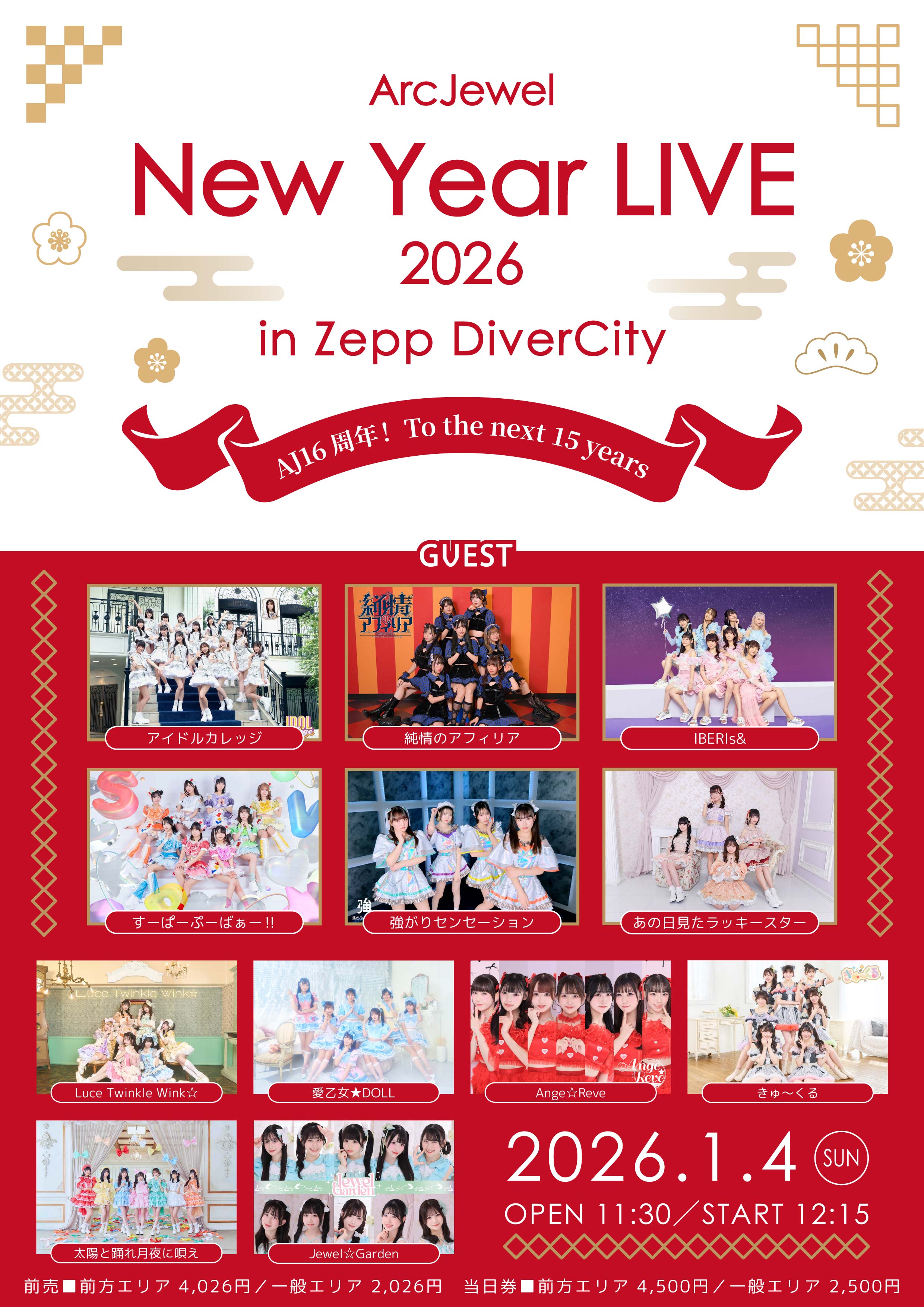 1月4日（日）開催 『ArcJewel New Year LIVE 2026 in Zepp DiverCity ～AJ16周年！ To the next 15 years ～』特典会対象参加商品に関して