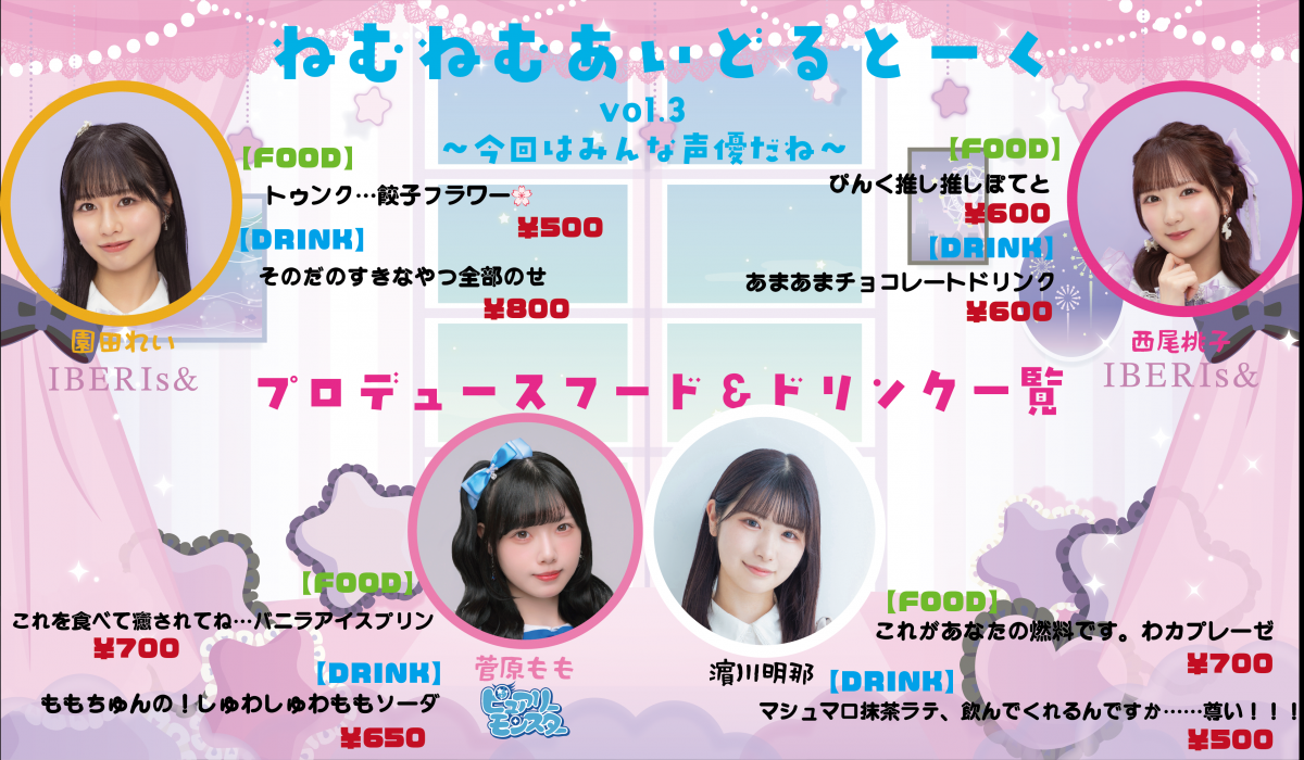 3/26(木)『ねむねむあいどるとーく vol.3 〜今回はみんな声優だね〜』 プロデュースフード &ドリンクメニュー公開