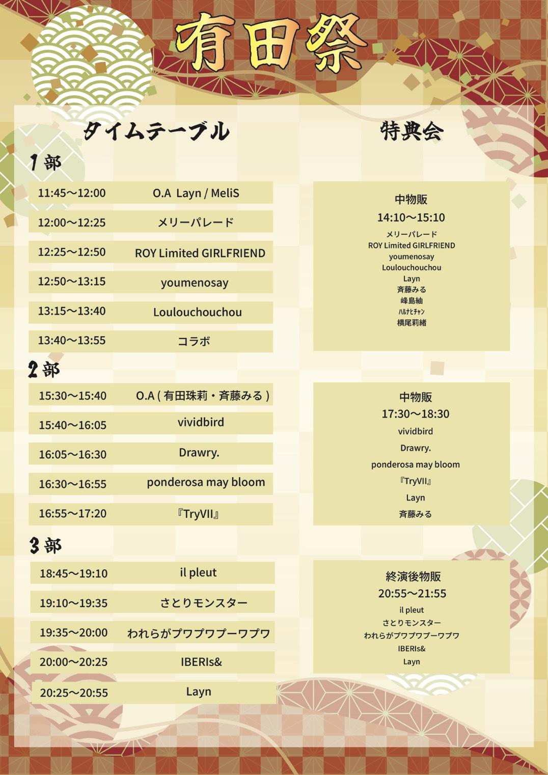 12月29日（月）開催 『有田祭〜年末スペシャル〜』特典会対象参加商品に関して