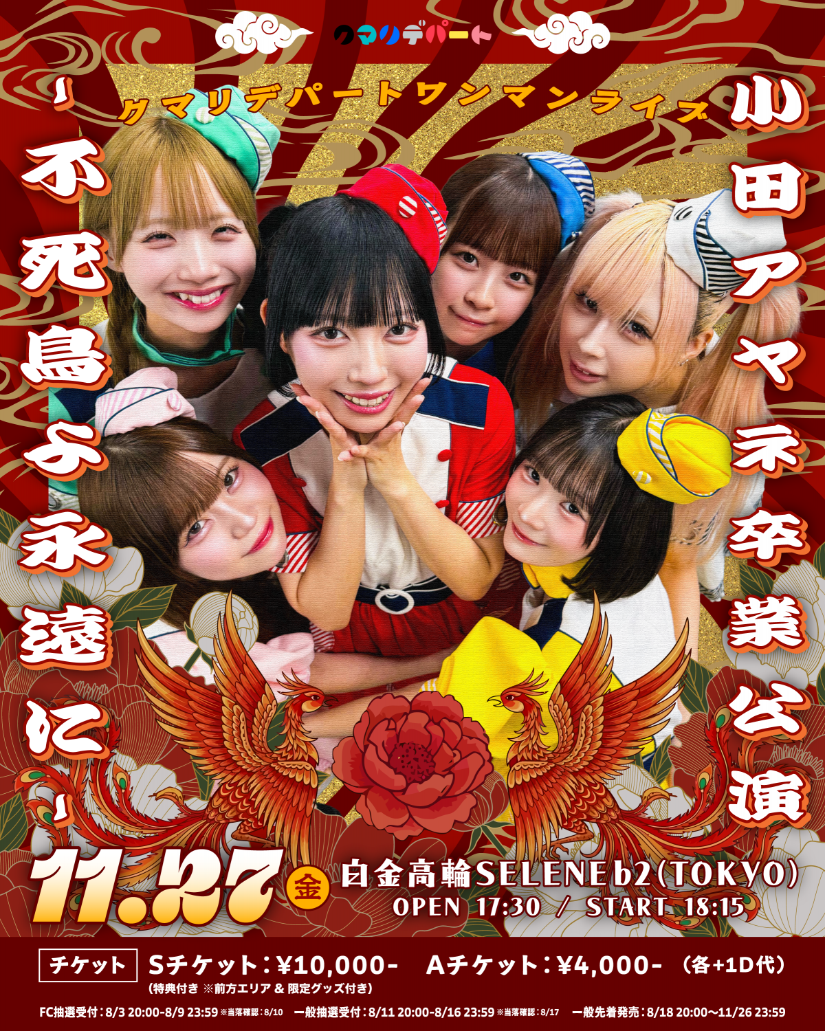 「小田アヤネ卒業公演 -不死鳥よ永遠に-」FCチケット最速先着先行のご案内