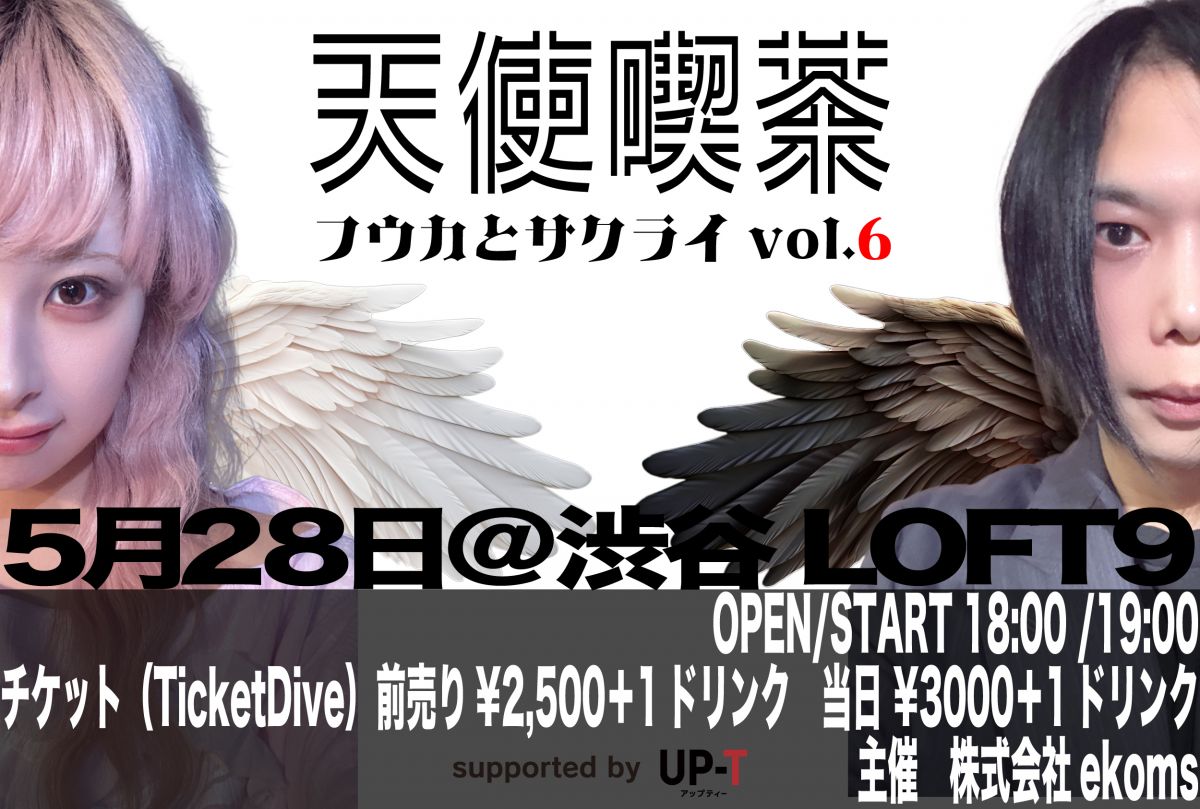 天使喫茶「フウカとサクライ」vol.6チケット最速先行(抽選受付)のご案内