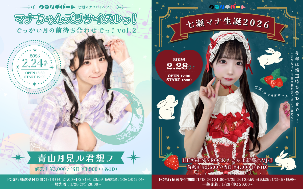 七瀬マナ ソロイベント&生誕祭2026 チケット最速先行(抽選受付)のご案内