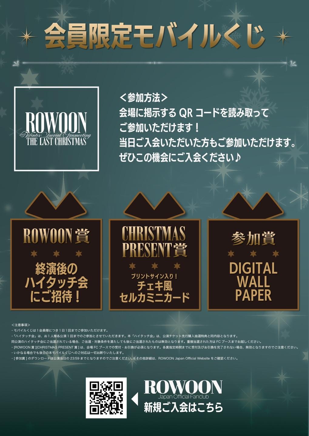 ROWOON 2024 WINTER SPECIAL FANMEETING -THE LAST CHRISTMAS-」会場にて、ROWOON  Japan Official Fanclub会員限定モバイルくじが実施決定！｜ ROWOON｜ROWOON Japan Official  Website ｜ Japan Official Fanclub