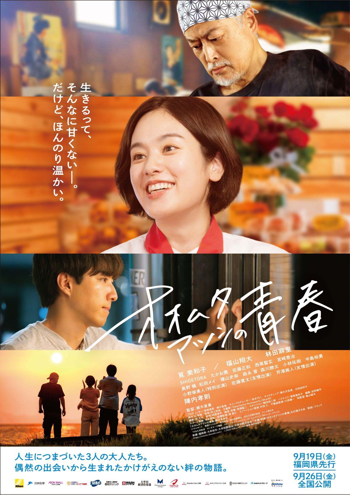 筧美和子初主演映画「オオムタアツシの青春」主題歌決定！