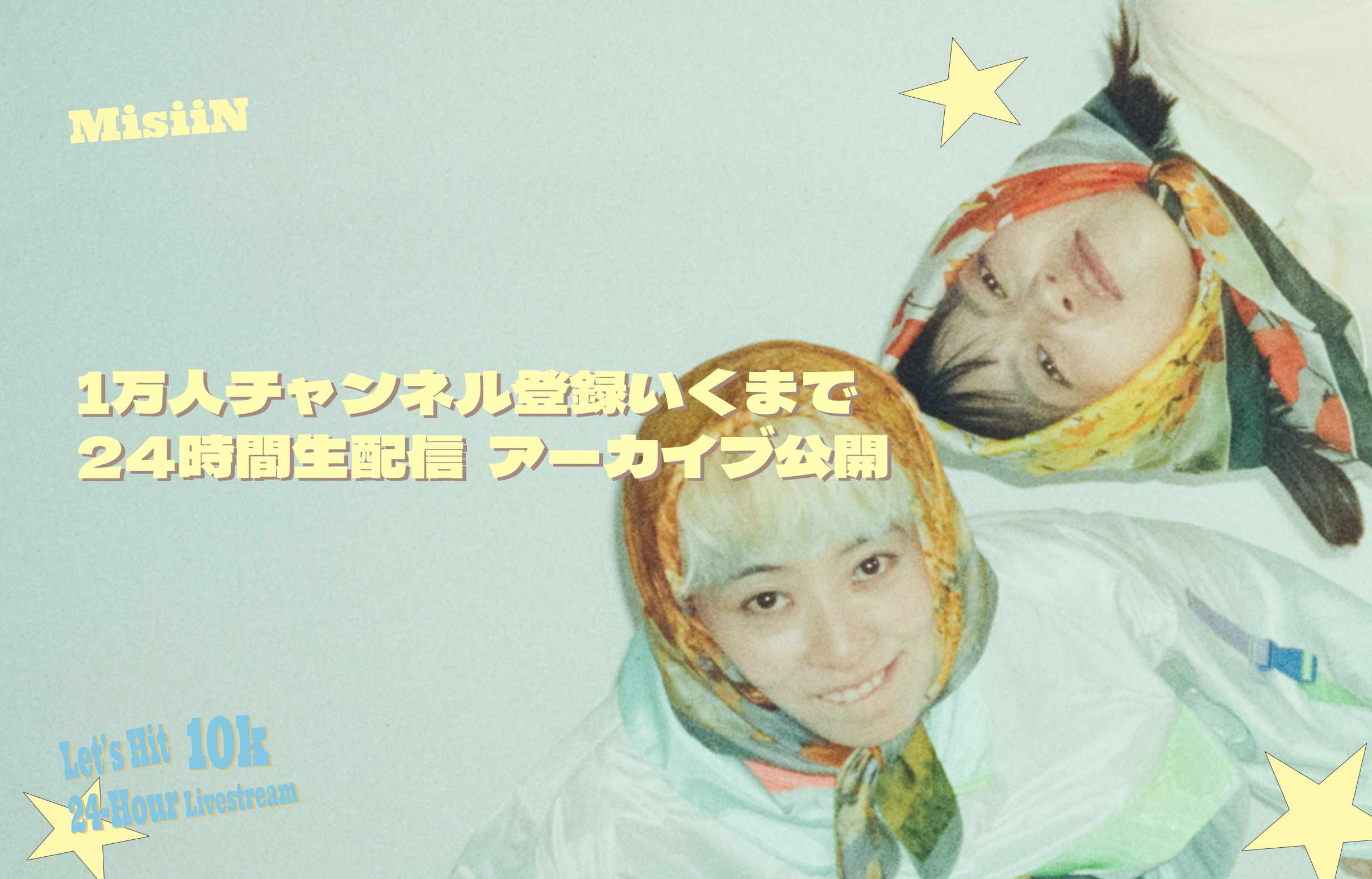 【YouTube】24時間生配信 アーカイブ公開！！