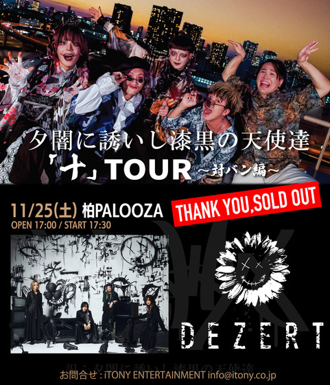夕闇に誘いし漆黒の天使達 「十」TOUR～対バン編～<br>11/25 DEZERT出演公演 チケットSOLD OUT！