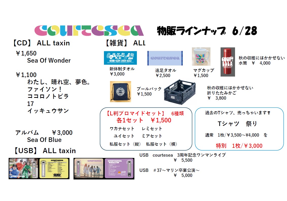 6/28(日）courtesea 定期ライブ　物販、特典会のお知らせです
