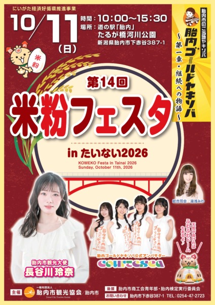～　第14回　米粉フェスタinたいない2026　に出演します！　～