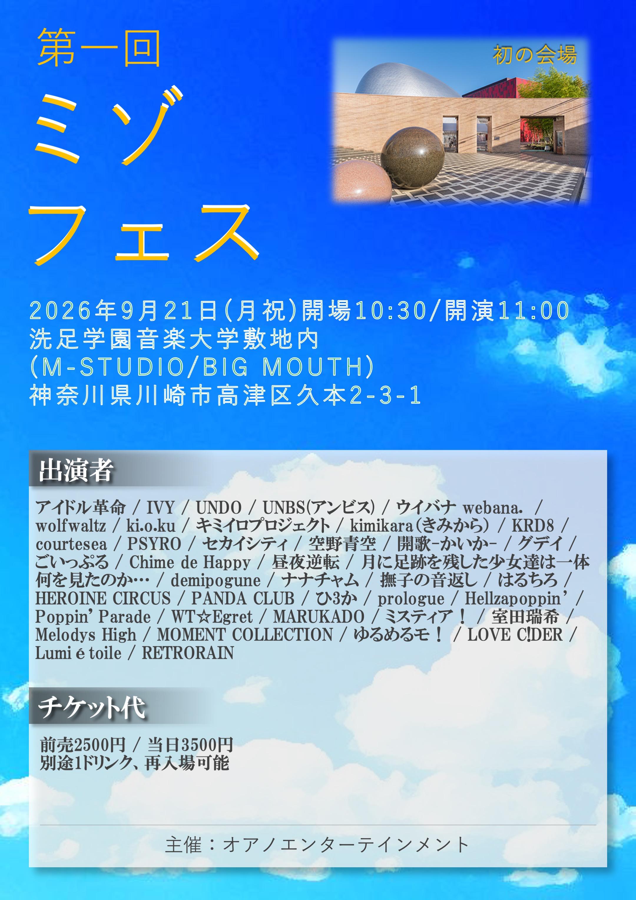 2026年9月21日(月祝) 第1回「ミゾフェス」にcourteseaが出演します！
