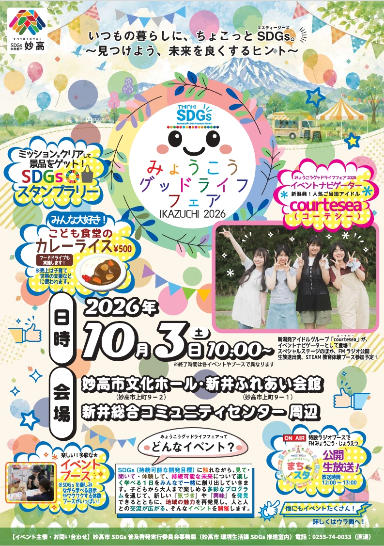 10/3（土）「みょうこうグッドライフフェア IKAZUCHI 2026」に出演します！