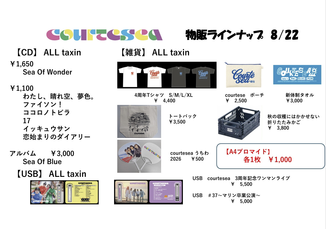 8/22(土）courtesea ワンマンライブ 〜Step Skip Stage〜 at NIIGATA LOTS　  物販、特典会のお知らせ