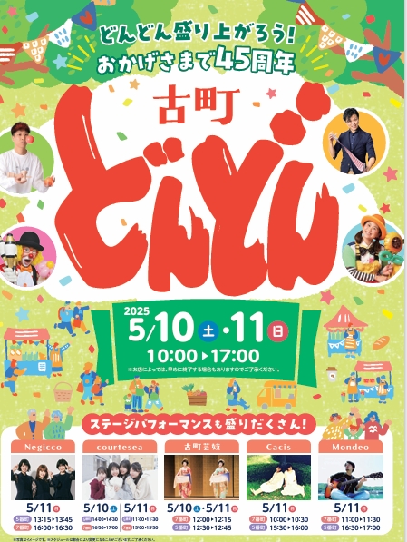 【イベント】５/1０(土)・1１(日)「古町どんどん」にcourteseaが出演します！