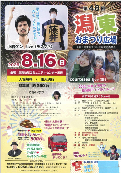 今年も潟東まつりに出演します！！