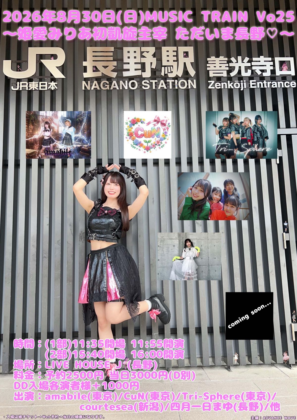 8月30日(日)MUSIC TRAIN Vo25～姫愛みりあ初凱旋主宰 ただいま長野♡～ 1部、2部にcourteseaが出演します！
