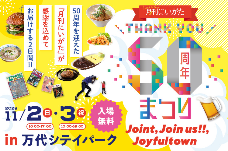 11月2日（日）「月刊にいがた50周年まつり」　に出演します