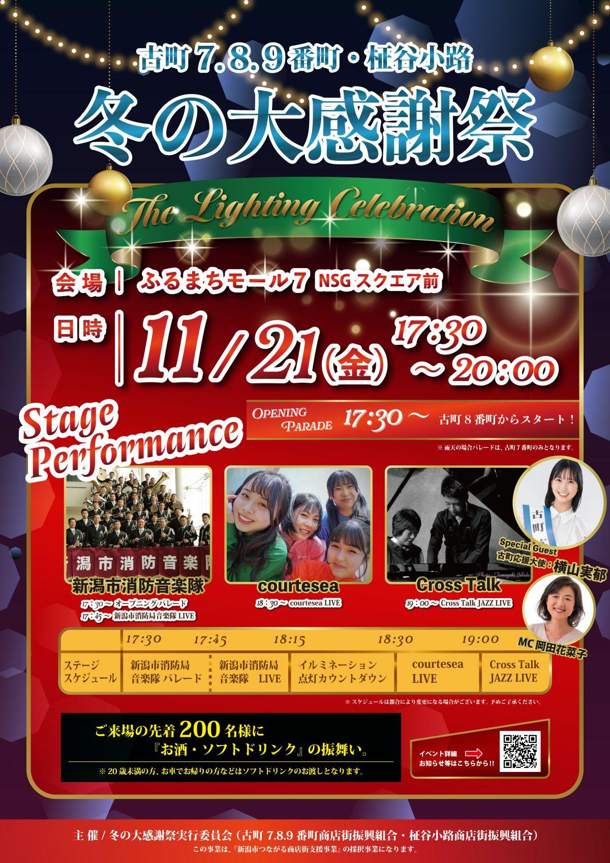 古町7.8.9番町・柾谷小路”冬の大感謝祭”The Lighting Celebration"に出演します