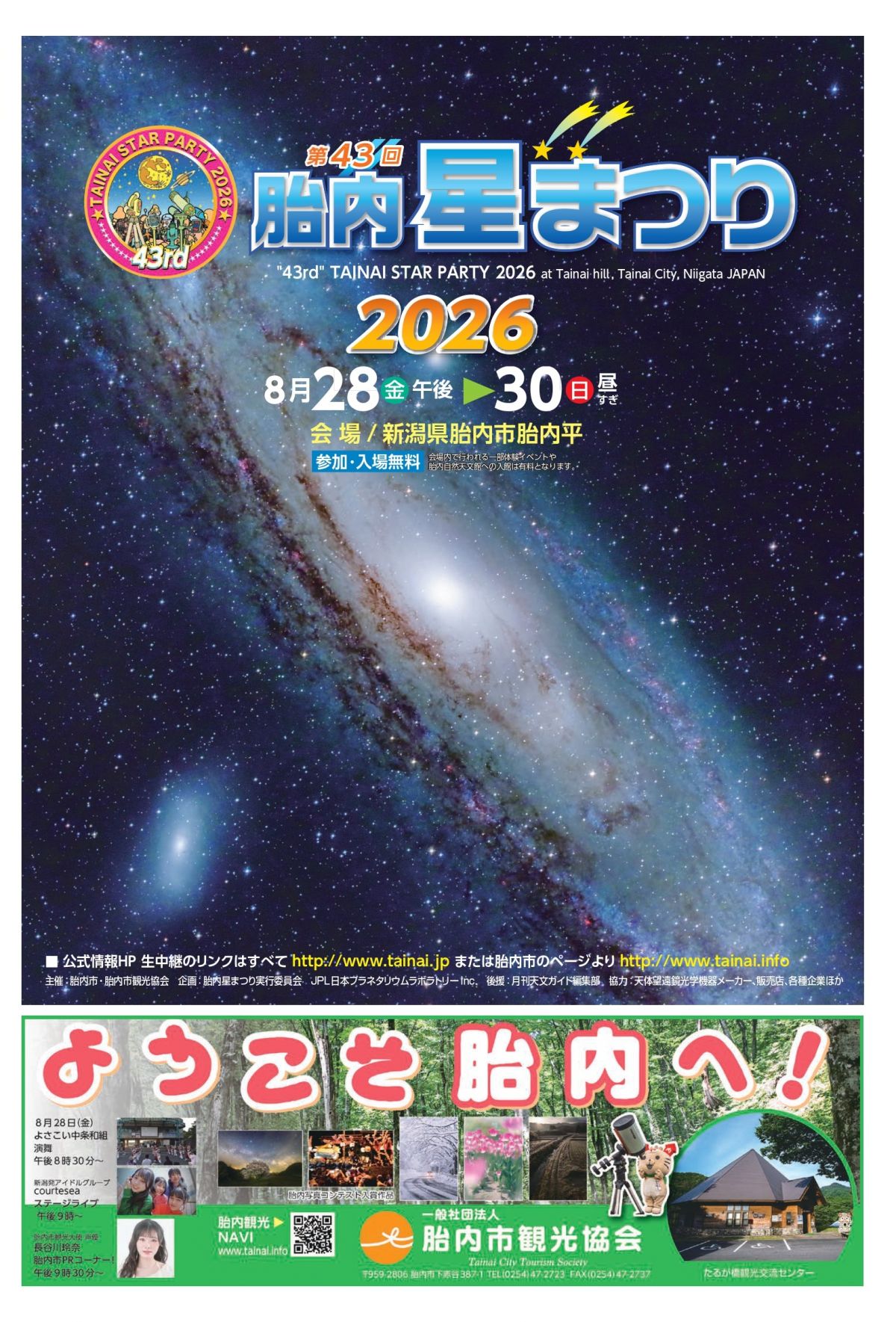 ～　第43回　胎内星まつりに出演します！　～