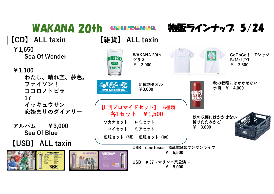 5/24日）Wakana 20th Anniversaryライブ ～二十歳だョ！全員集合～　物販、特典会のお知らせ
