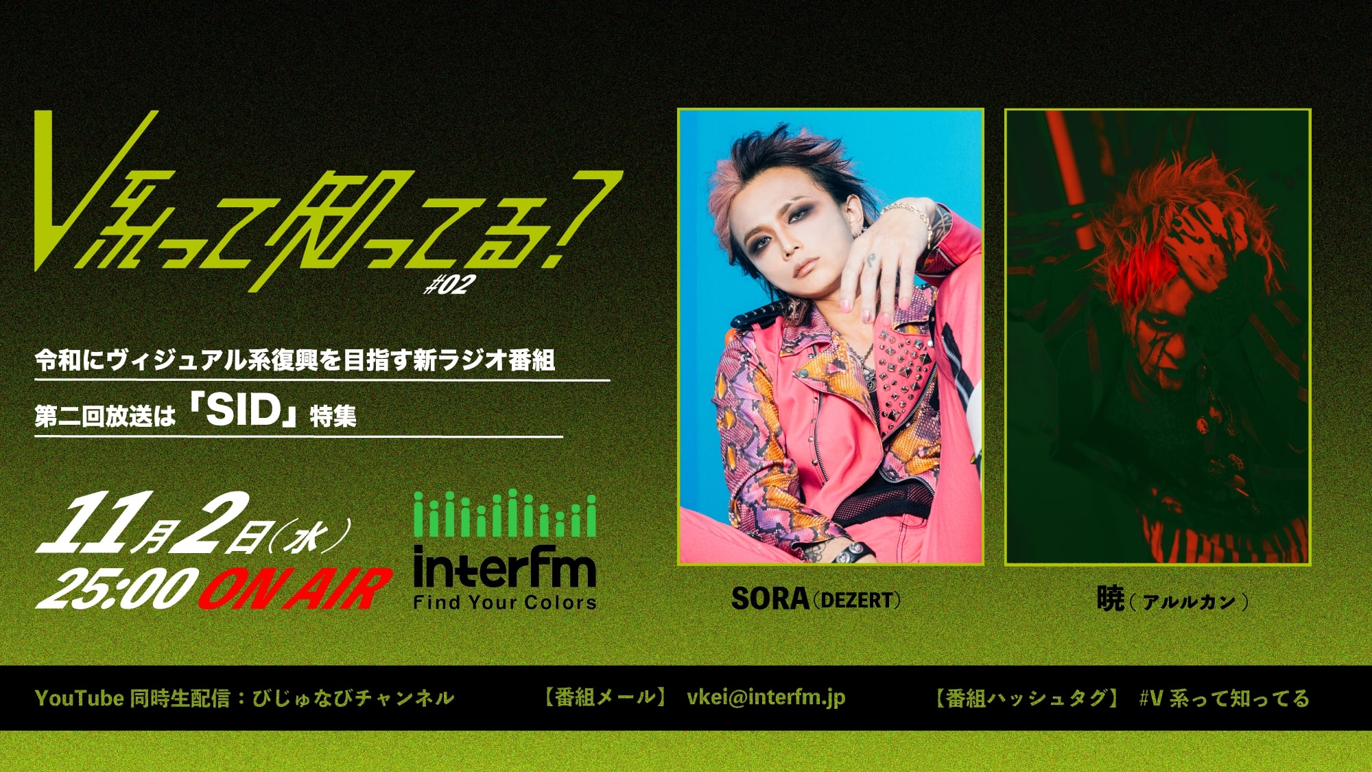 interfm「#V系って知ってる？」SORAゲスト出演決定！