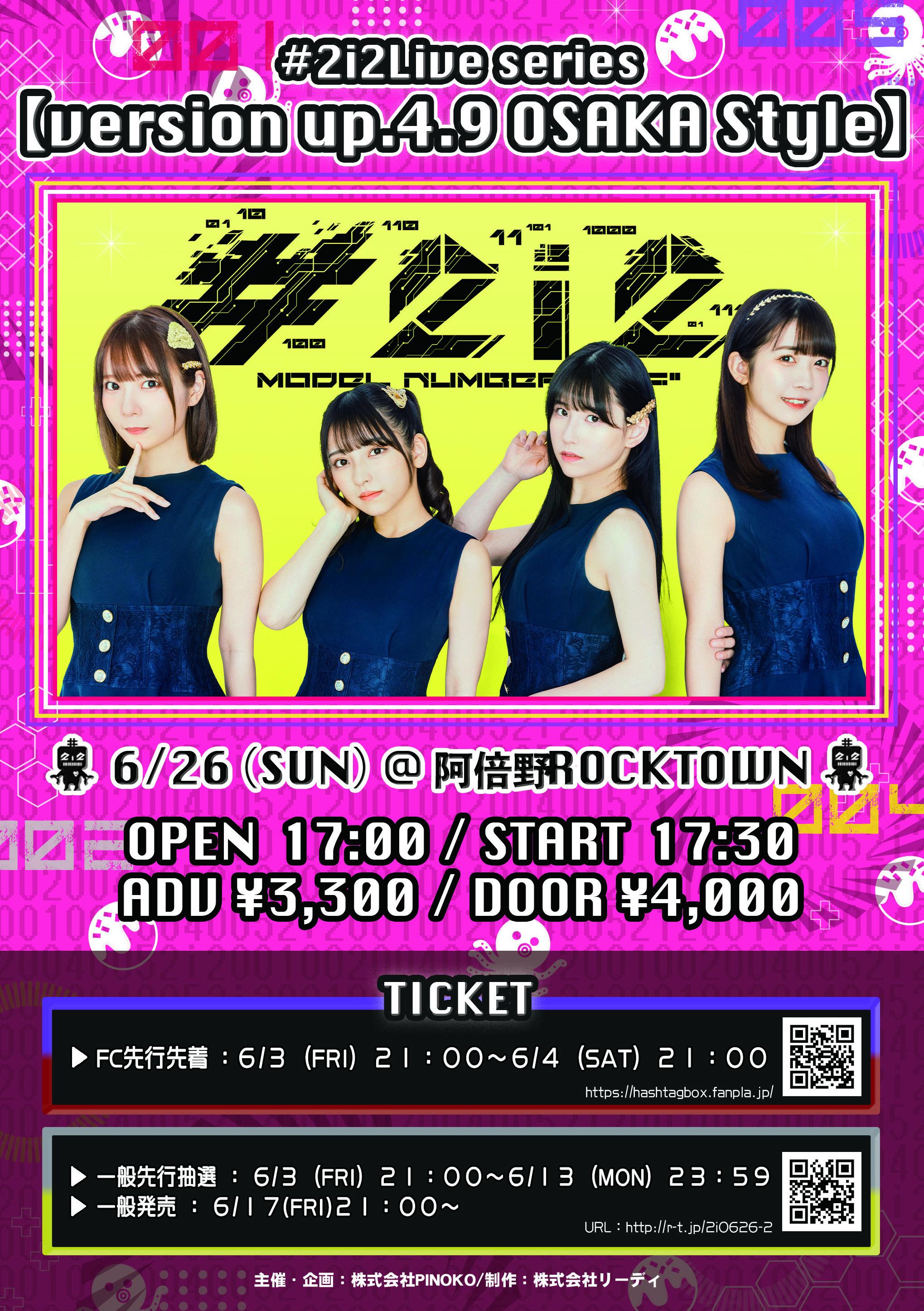 【#2i2】FC先行先着販売開始のお知らせ／#2i2 Live series【version up.4.9】（2022年6月26日（SUN）〈阿倍野ROCKTOWN〉公演分）