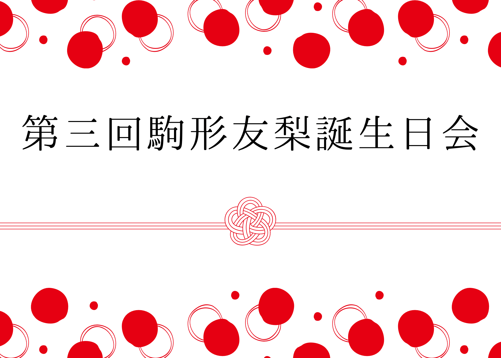 yulilium会員限定イベント『第三回駒形友梨誕生日会』チケット先行について！