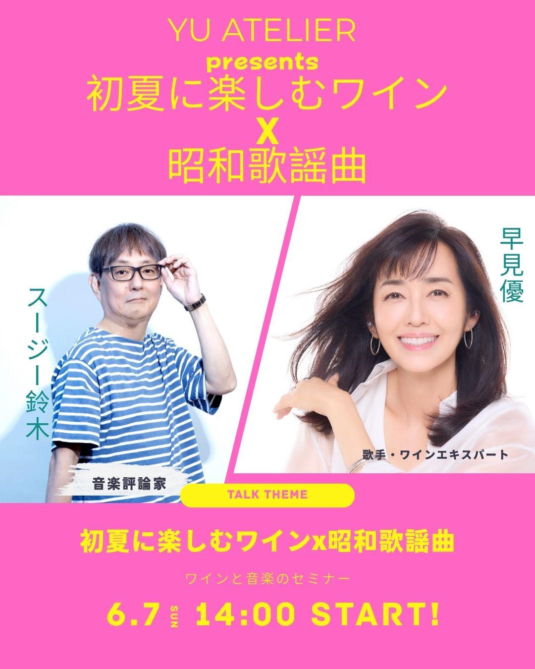 初夏に楽しむワインx昭和歌謡曲セミナーFC先行応募