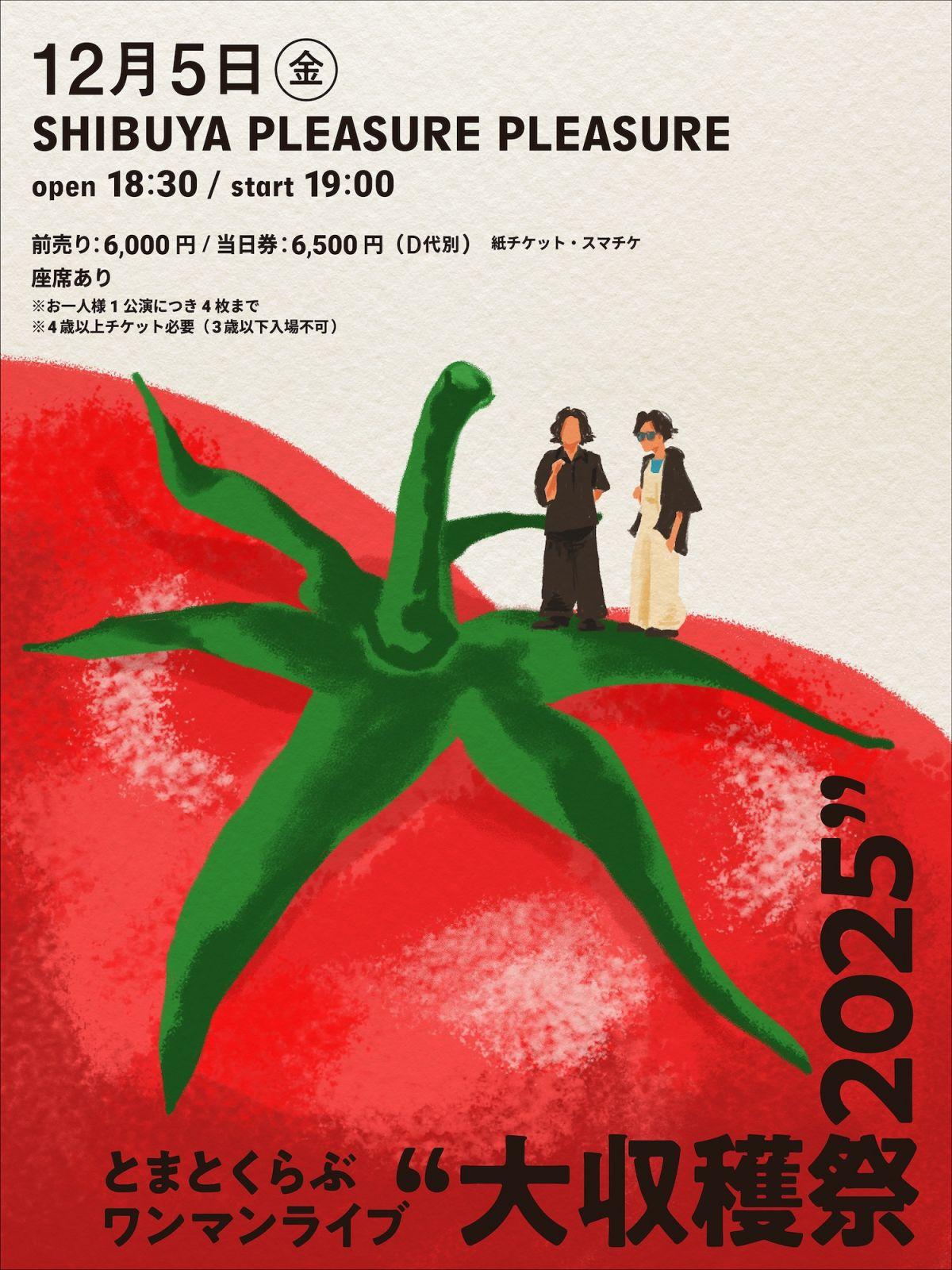 とまとくらぶ ワンマンライブ “大収穫祭 2025” 開催決定！