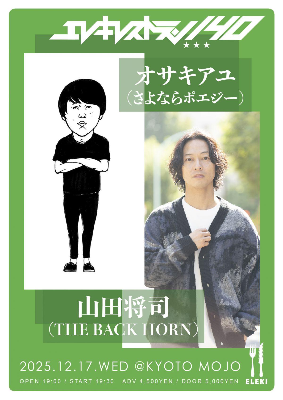 ［山田将司］「エレキレストラン 140」出演決定！