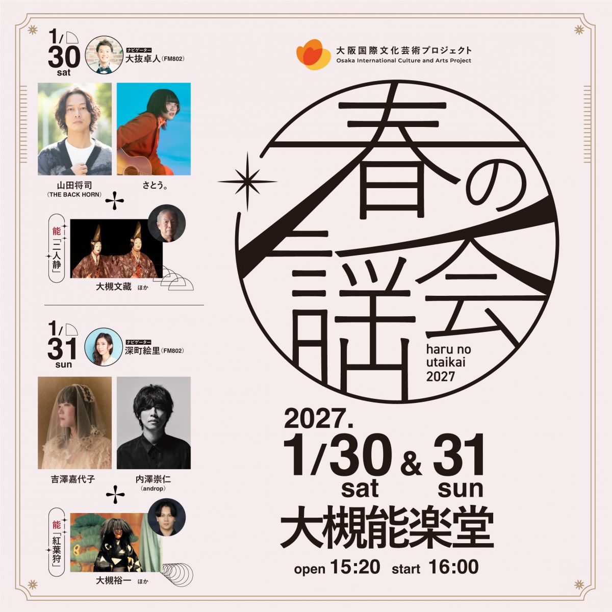 大阪国際文化芸術プロジェクト 「春の謡会2027」  山田将司出演決定！