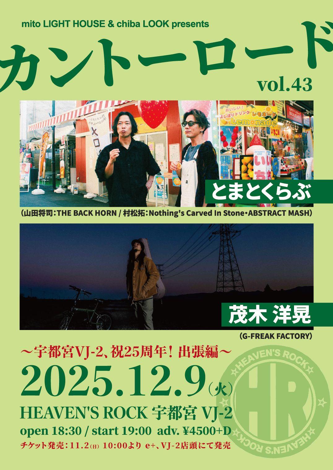 ［とまとくらぶ］mito LIGHT HOUSE & chiba LOOK presents カントーロード vol.43 〜宇都宮VJ-2、祝25周年！出張編〜 出演決定！