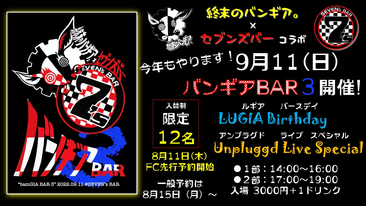 【会員限定】本日８月１１日２０時より先行予約受付！９月１１日開催「バンギアBAR３」