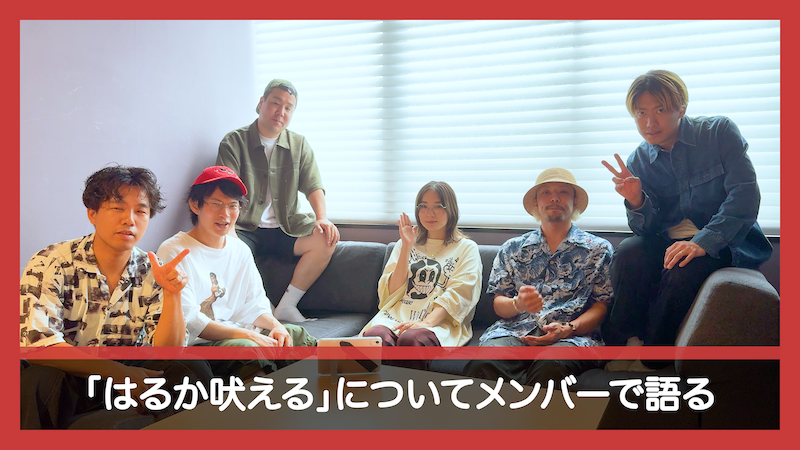 【MOVIE】『「はるか吠える」についてメンバーで語る』公開！！