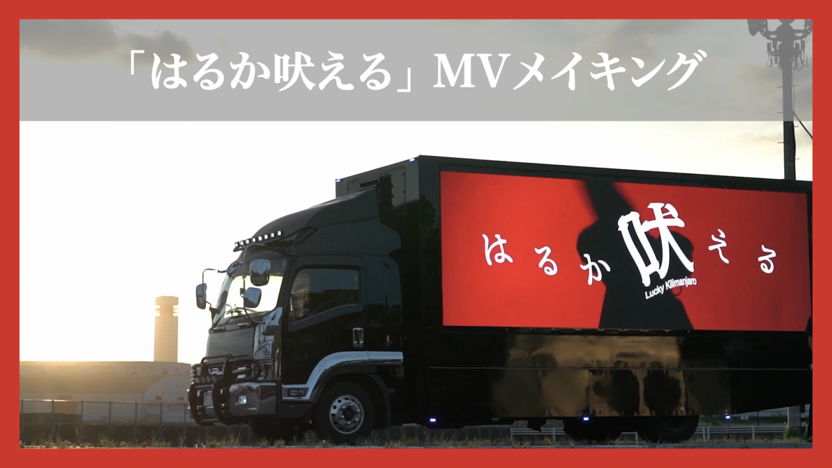 【MOVIE】『「はるか吠える」MVメイキング』公開！