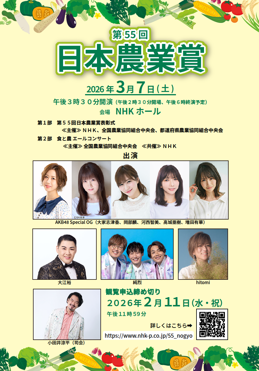 第55回 日本農業賞表彰式・食と農 エールコンサート MCとして出演決定！